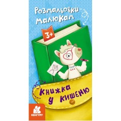 Книга "Книжка в карман: Раскраски малышам" (укр)