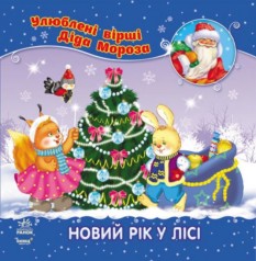 Улюблені вірші Діда Мороза: 
