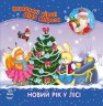 Улюблені вірші Діда Мороза: "Новий рік у лісі" (укр.)