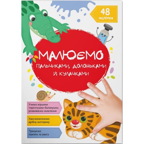 Книга "Малюємо пальчиками, долоньками та кулачками. Котик" (укр)