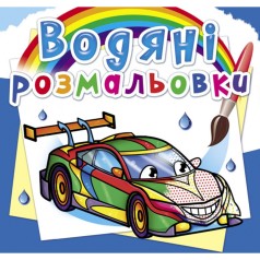 Водні розмальовки 