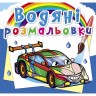 Водні розмальовки "Гоночні машини" (укр)
