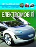 Книга "Світ навколо нас. Електромобілі" (укр)
