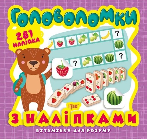 Книга із серії "Вітамінки для розуму: Головоломки. Ведмедик"