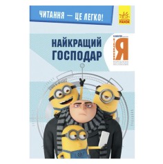 Книга "Чтение - это легко, Гадкий я 3, Лучший хзяин", укр