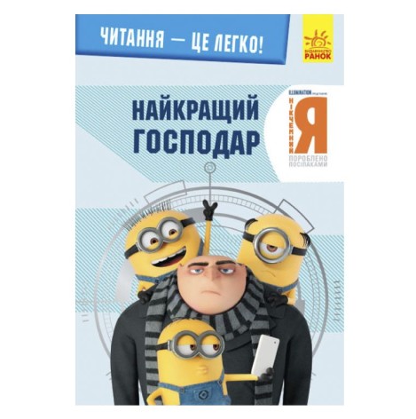 Книга "Чтение - это легко, Гадкий я 3, Лучший хзяин", укр