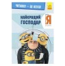 Книга "Чтение - это легко, Гадкий я 3, Лучший хзяин", укр