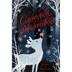 Оленичка і Малинівка (у) книга