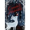 Оленичка и Малиновка (в) книга