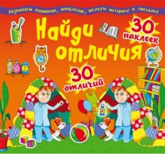Книга "Найди отличия. 30 наклеек. 30 отличий" (рус)