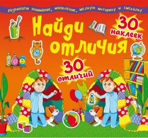 Книга "Найди отличия. 30 наклеек. 30 отличий" (рус)