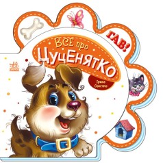 Книжка для малышей "Все о щенке" (укр)