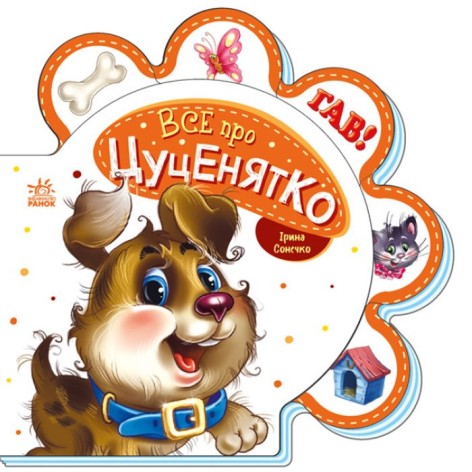 Книжка для малышей "Все о щенке" (укр)