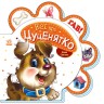 Книжка для малышей "Все о щенке" (укр)