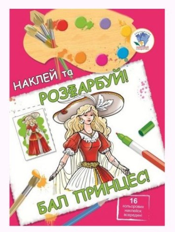 Книга "наклей и раскрась: Бал принцесс", укр