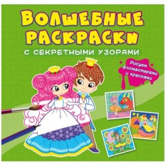 Книга "Волшебные раскраски с секретными узорами. Принцессы"