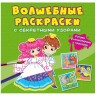 Книга "Волшебные раскраски с секретными узорами. Принцессы"