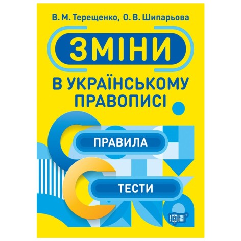 Тренажёр "Изменения в украинском правописании", укр