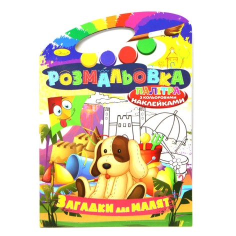 Раскраска "Загадки для малышей" (укр)
