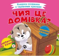 Книжка-пряталка "Чей это домик?" укр