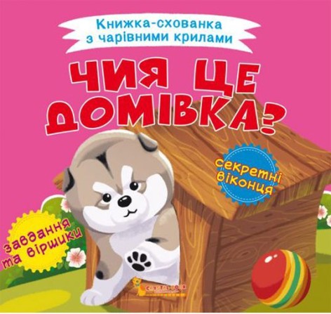 Книжка-пряталка "Чей это домик?" укр