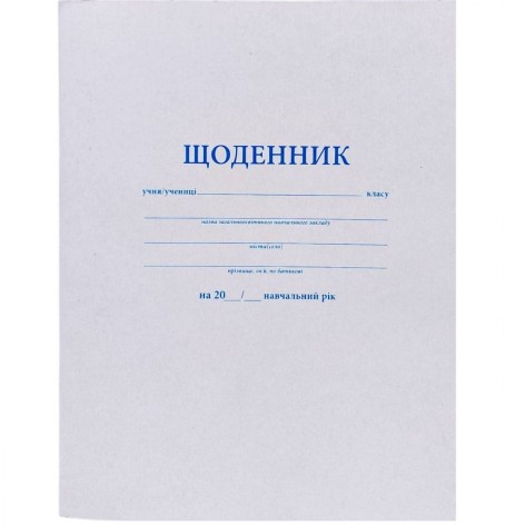 Дневник БЕЛЫЙ А5 мягкая обложка, скоба (1+1)