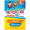Книга "Без репетитора. Украинский язык, 5 класс", укр