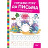 Книжка: "Готуємо руку до письма Я треную руку"