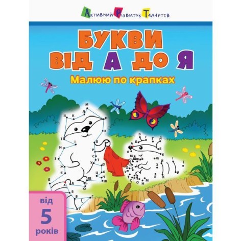 Книжечка "Малюю по точках: Букви від А до Я"