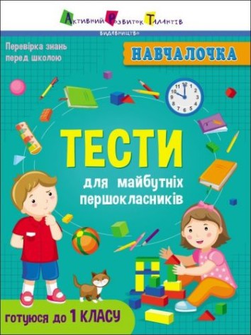 Книга обучалочка "Тести для майбутніх першокласників", укр