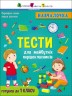 Книга обучалочка "Тести для майбутніх першокласників", укр
