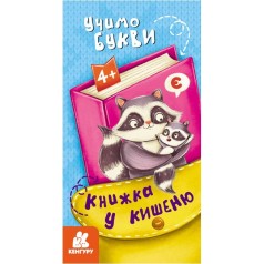 КЕНГУРУ Книжка у кишеню. Учимо букви (Укр)