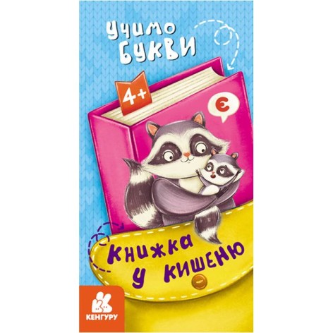 КЕНГУРУ Книжка у кишеню. Учимо букви (Укр)