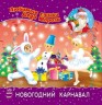 Улюблені вірші Діда Мороза "Новорічний карнавал"