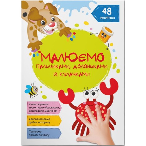 Книга "Рисуем пальчиками, ладошками и кулачками. Крабик" (укр)