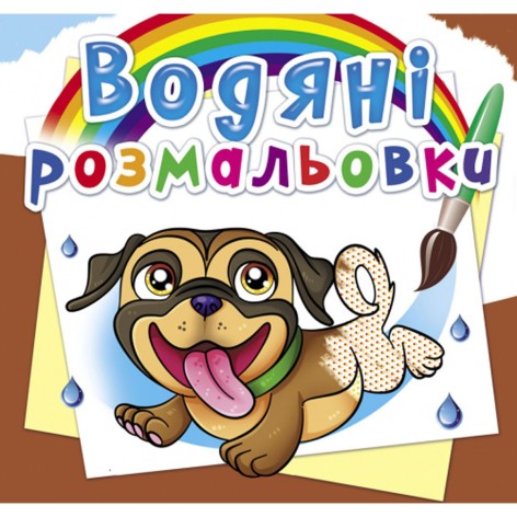 Водні забарвлення "Песики" (укр)