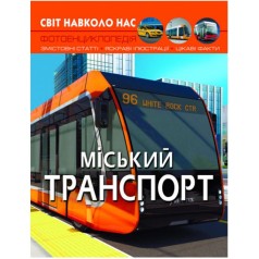 Книга "Мир вокруг нас. Городской транспорт" (укр)