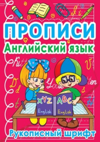 Книга "Прописи. Англійська мова. Рукописний шрифт" (рус)