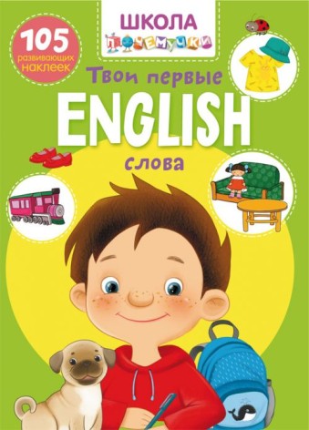 Книга "Школа почемучки. English. Твои первые слова. 105 развивающих наклеек" (рус)