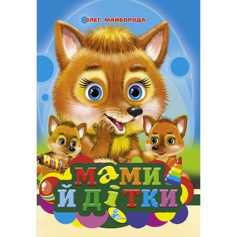 Книжечка "Мамы и детки" укр
