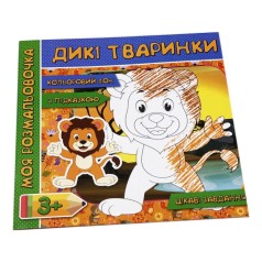 Розмальовка з фоном та завданнями 
