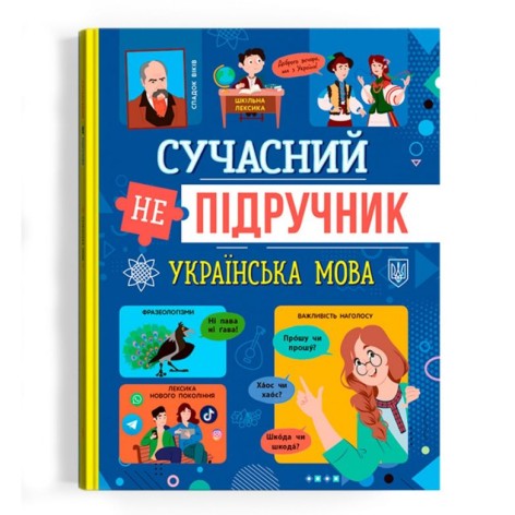 Книга "Современный НЕучебник. Украинский язык" (укр)