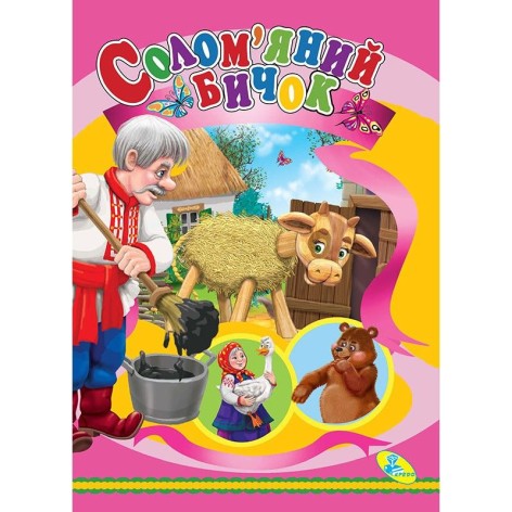 Книга детская "Соломенный бычок"