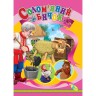 Книга детская "Соломенный бычок"
