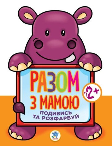 Книга "Подивися і розфарбуй: Гіпопотам"