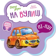 Книжка для малышей "На улице"