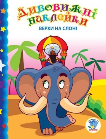 Книга "Дивовижні наклейки: Верхом на слоні", укр