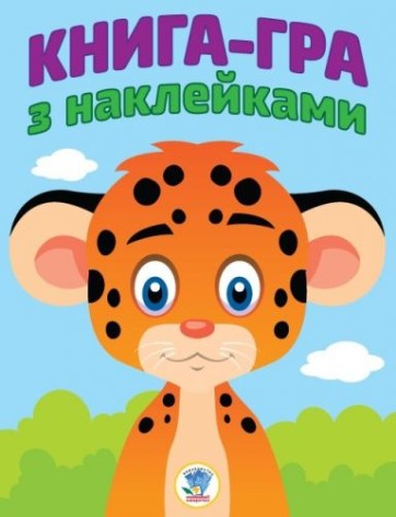 Книга-гра з наклейками "Леопардик"
