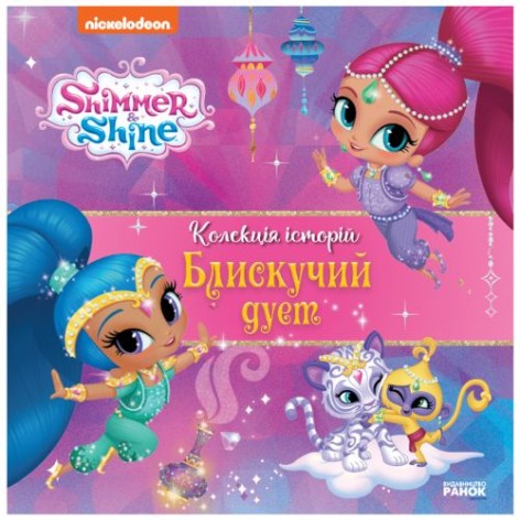Книга "Шиммер и Шайн. Коллекция историй", укр