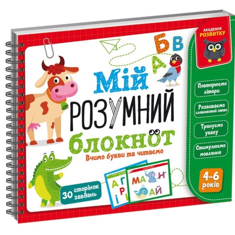 Книга "Мой умный блокнот: Учим буквы и читаем" (укр)